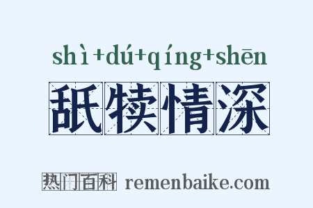 舐犊情深是什么意思的图片